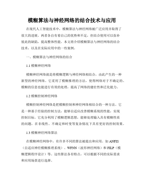 模糊算法与神经网络的结合技术与应用