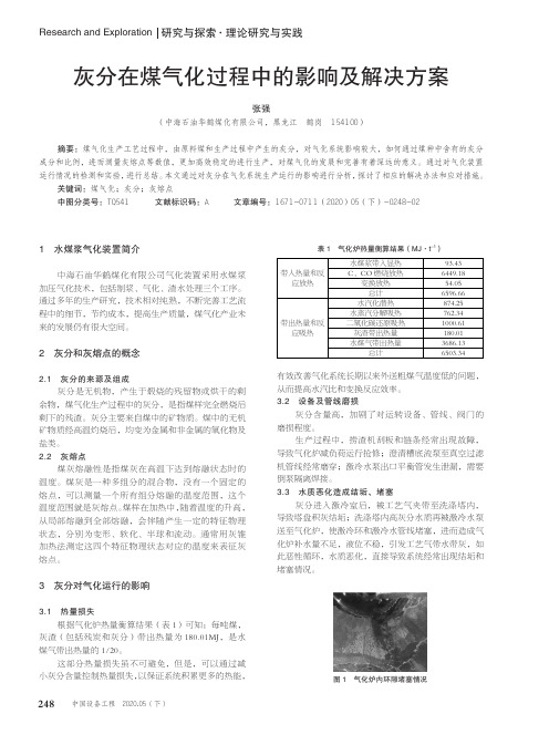 灰分在煤气化过程中的影响及解决方案