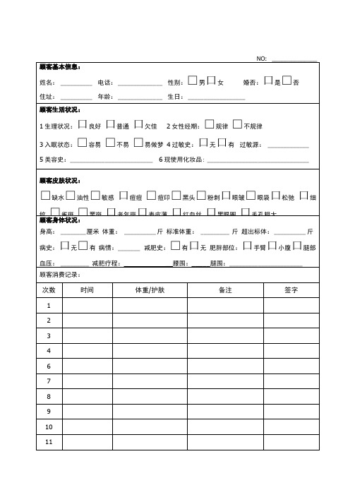 养生馆顾客档案表