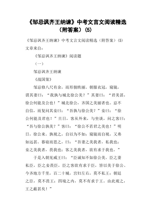 《邹忌讽齐王纳谏》中考文言文阅读附答案