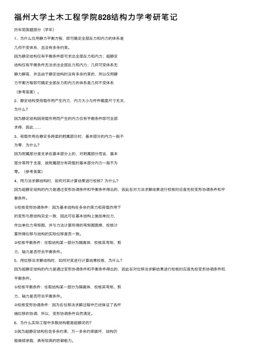 福州大学土木工程学院828结构力学考研笔记