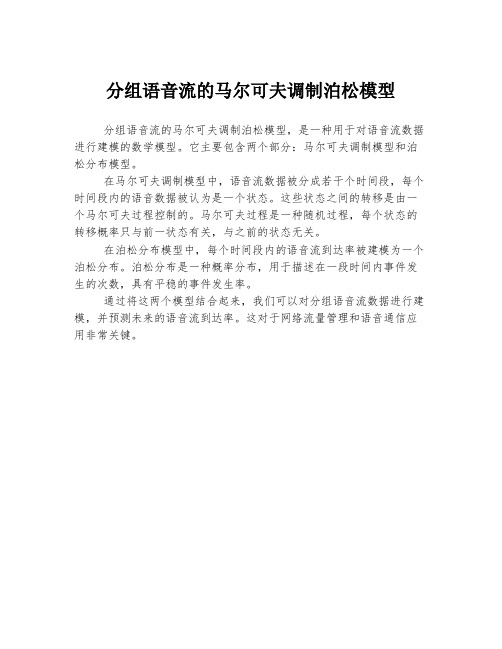 分组语音流的马尔可夫调制泊松模型