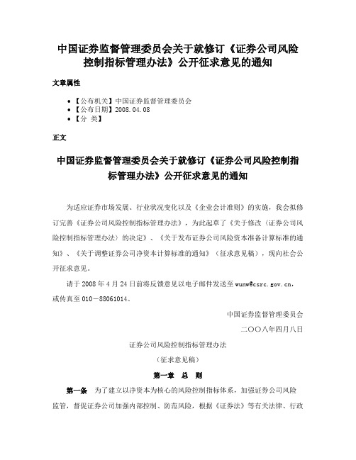 中国证券监督管理委员会关于就修订《证券公司风险控制指标管理办法》公开征求意见的通知