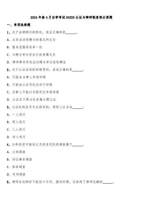 2024年春4月自学考试00259公证与律师制度部分原题含解析