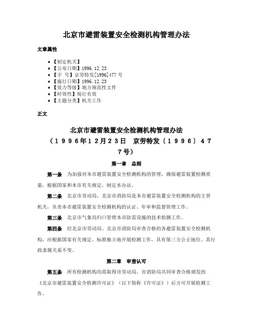 北京市避雷装置安全检测机构管理办法