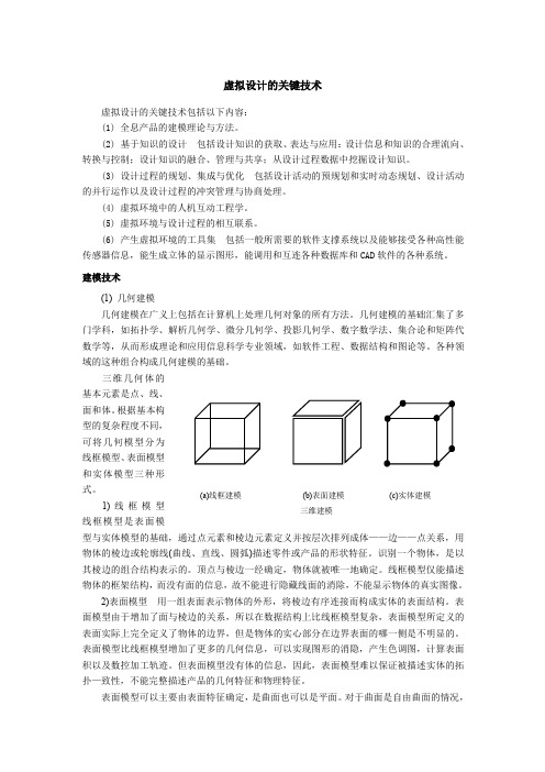 虚拟设计-虚拟设计的关键技术