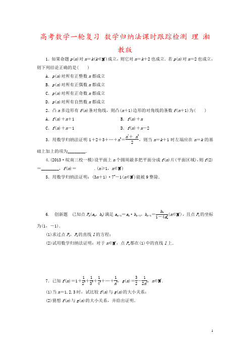 高考数学一轮复习 数学归纳法课时跟踪检测 理 湘教版