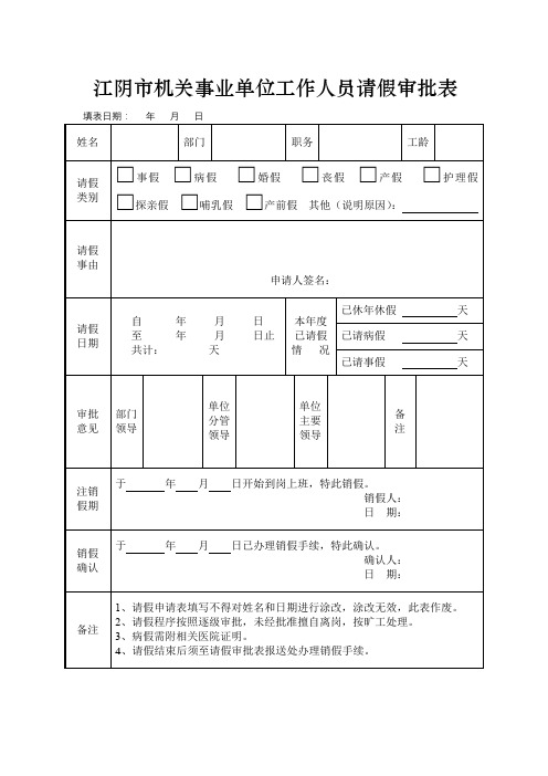 江阴市机关事业单位工作人员请假审批表【模板】