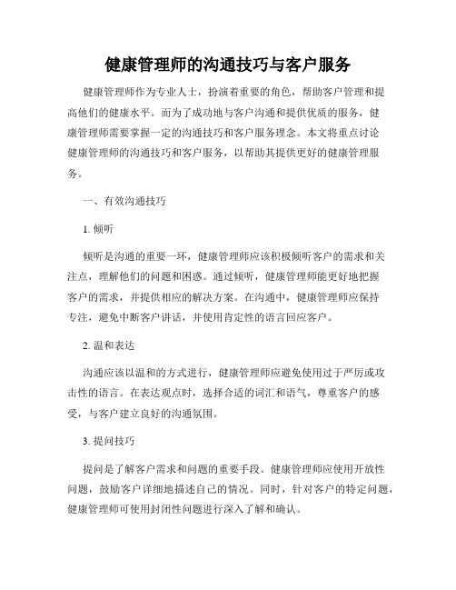 健康管理师的沟通技巧与客户服务