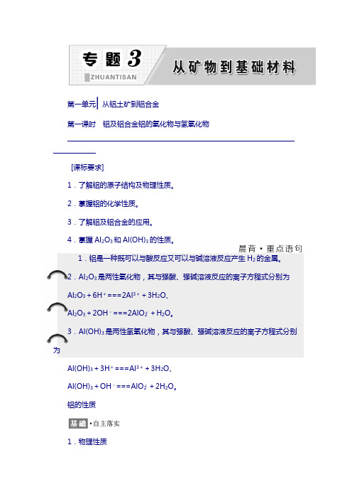 2019高中化学必修一讲义：专题3 第一单元 第一课时 铝及铝合金 铝的氧化物与氢氧化物含答案