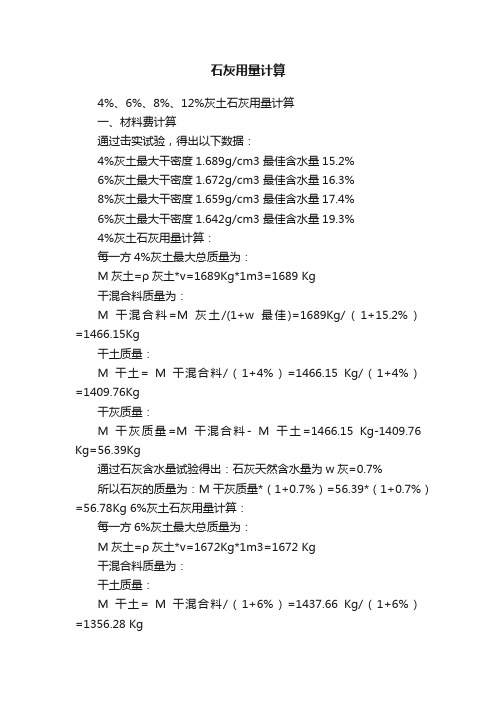 石灰用量计算