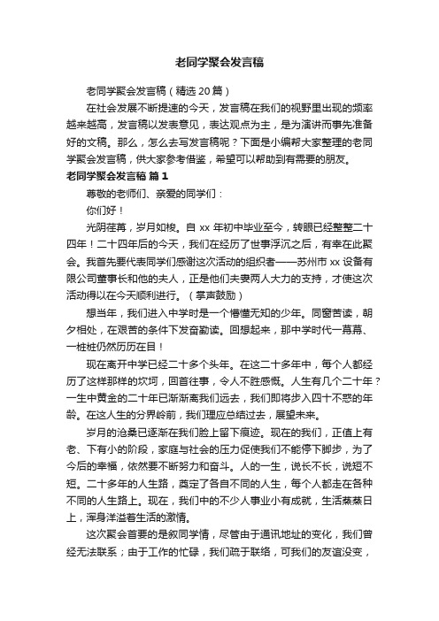 老同学聚会发言稿（精选20篇）