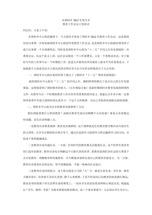 在2012年全乡教育工作会议上的讲话会议上的讲话(原)