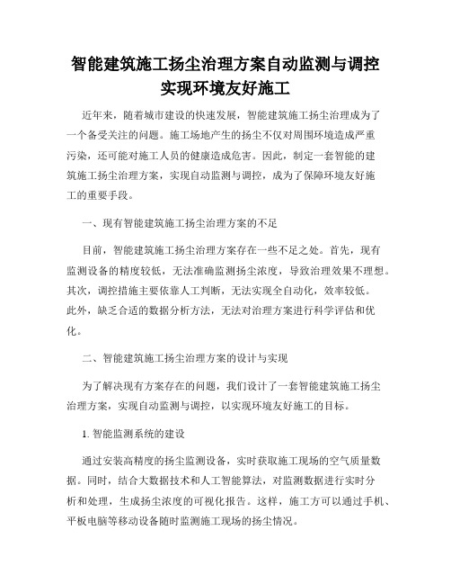 智能建筑施工扬尘治理方案自动监测与调控实现环境友好施工