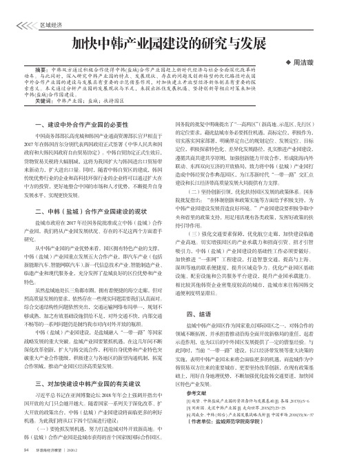 加快中韩产业园建设的研究与发展