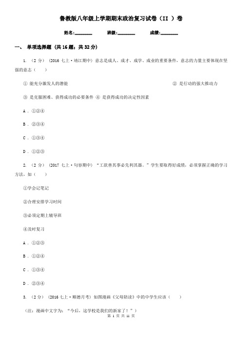 鲁教版八年级上学期期末政治复习试卷(II )卷