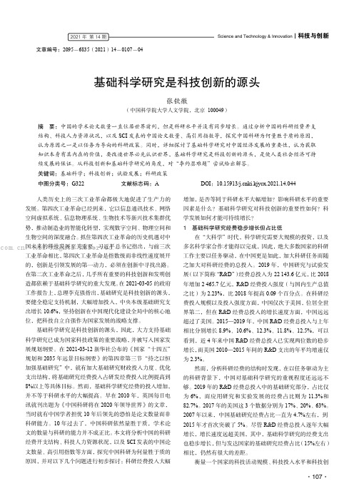 基础科学研究是科技创新的源头