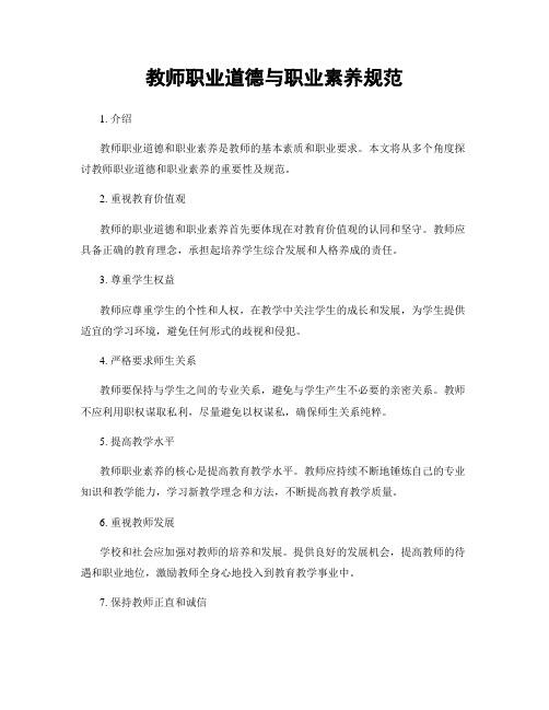 教师职业道德与职业素养规范