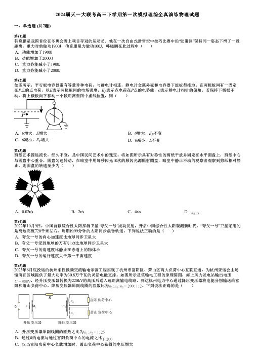 2024届天一大联考高三下学期第一次模拟理综全真演练物理试题