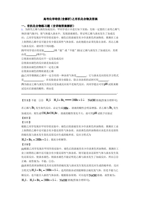 高考化学培优(含解析)之有机化合物及答案