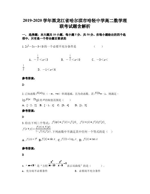 2019-2020学年黑龙江省哈尔滨市哈轻中学高二数学理联考试题含解析