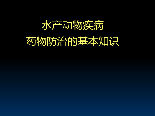 水产动物疾病药物防治基本的知识PPT课件