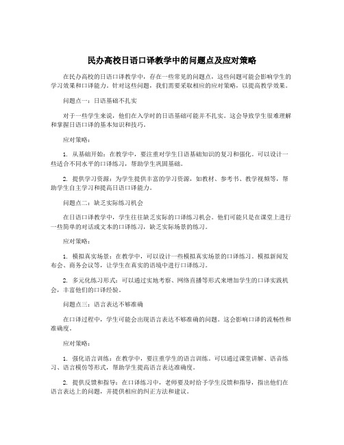 民办高校日语口译教学中的问题点及应对策略