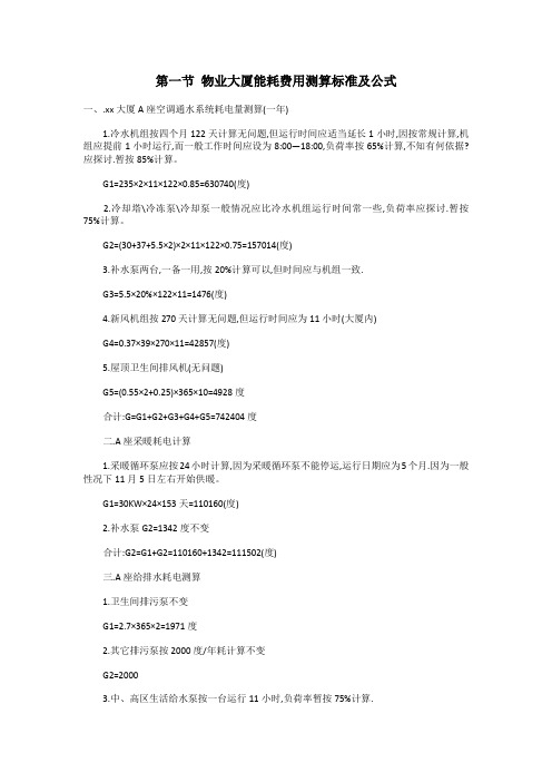 物业大厦能耗费用测算标准及公式