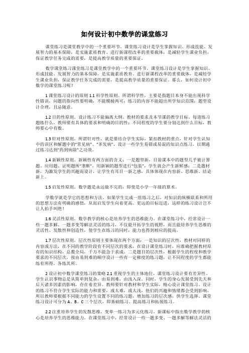 如何设计初中数学的课堂练习