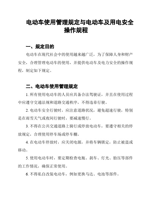 电动车使用管理规定与电动车及用电安全操作规程