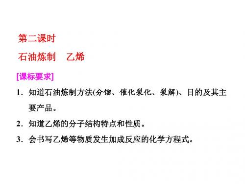 高中化学三维设计江苏专版必修二课件：专题3 第一单元 第二课时 石油炼制 乙烯