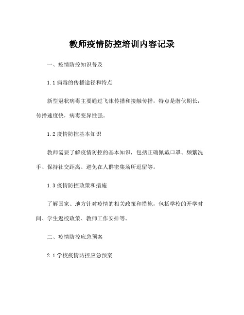 教师疫情防控培训内容记录