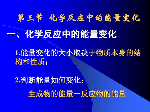 高一化学反应中的能量变化