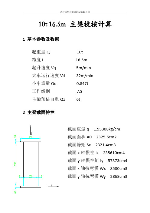 16.5m10t主梁校核计算