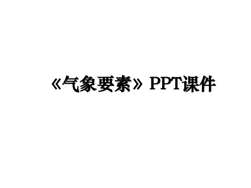 《气象要素》PPT课件