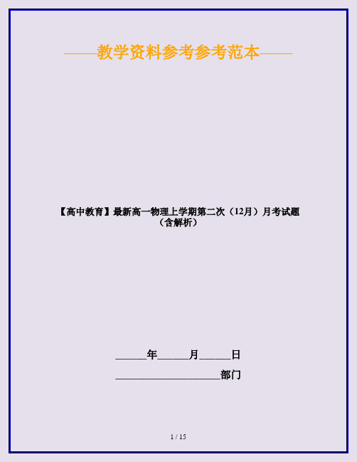 【高中教育】最新高一物理上学期第二次(12月)月考试题(含解析)