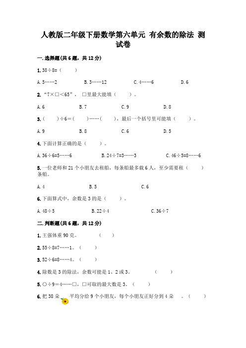 人教版二年级下册数学第六单元有余数的除法测试卷及答案(易错题)