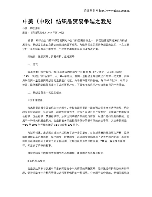 中美(中欧)纺织品贸易争端之我见