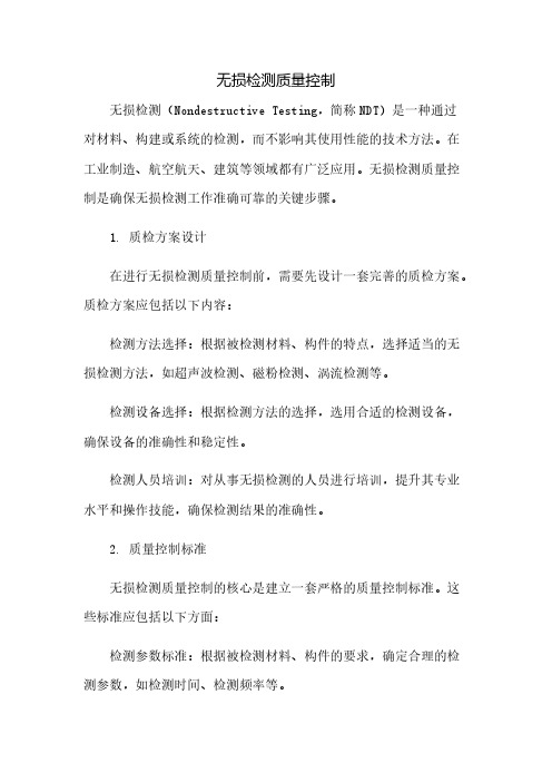 无损检测质量控制