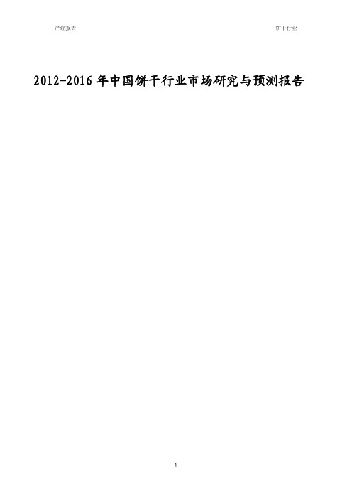 2012-2016年中国饼干行业市场研究与预测报告