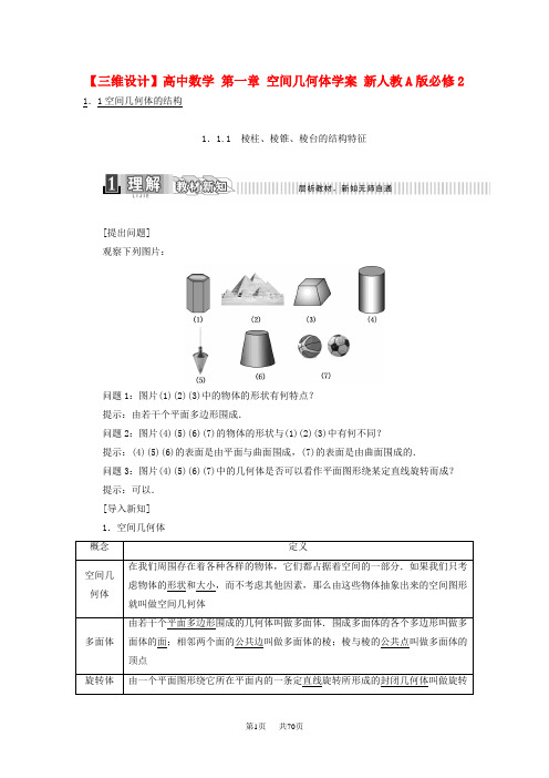 高中数学人教A版必修二第一章《 空间几何体》word学案