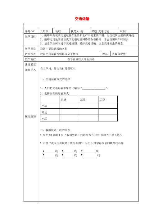 八年级地理上册4.1交通运输教案(新版)新人教版