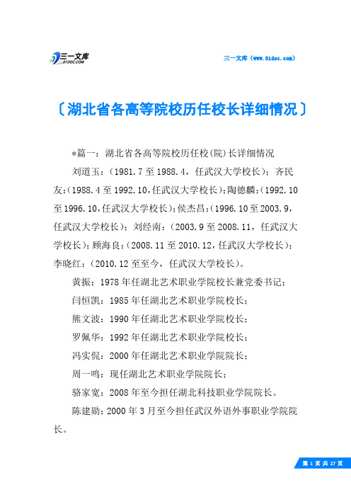 湖北省各高等院校历任校长详细情况