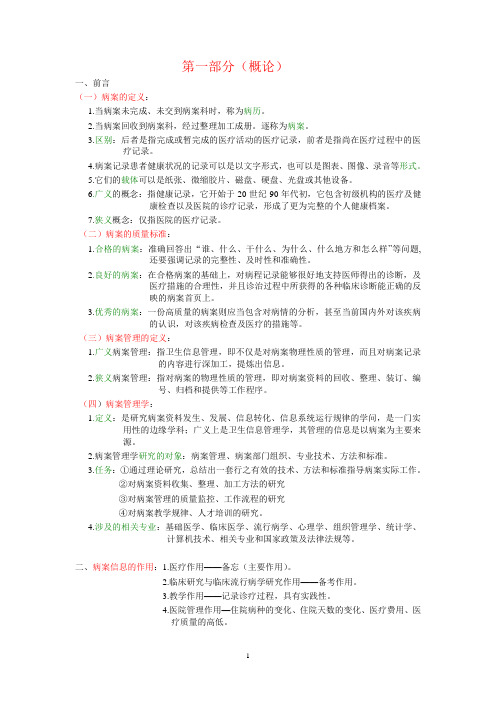 病案信息技术初级考点第一~二部分