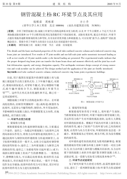 钢管混凝土柱_RC环梁节点及其应用