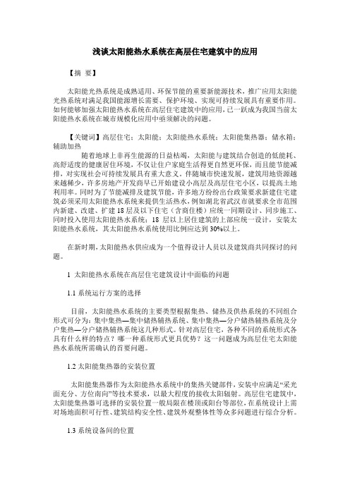 浅谈太阳能热水系统在高层住宅建筑中的应用