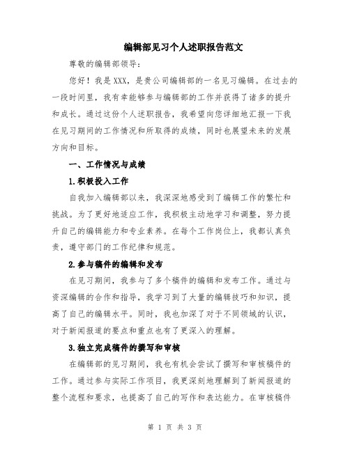 编辑部见习个人述职报告范文