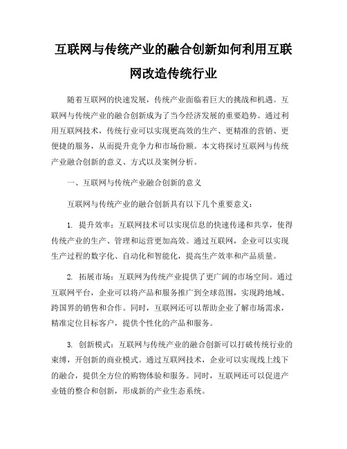 互联网与传统产业的融合创新如何利用互联网改造传统行业