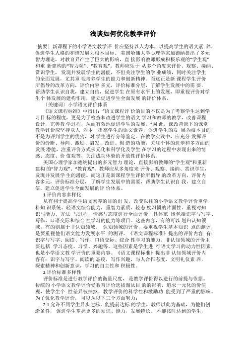 浅谈如何优化教学评价