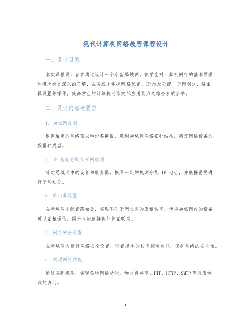 现代计算机网络教程课程设计 (2)